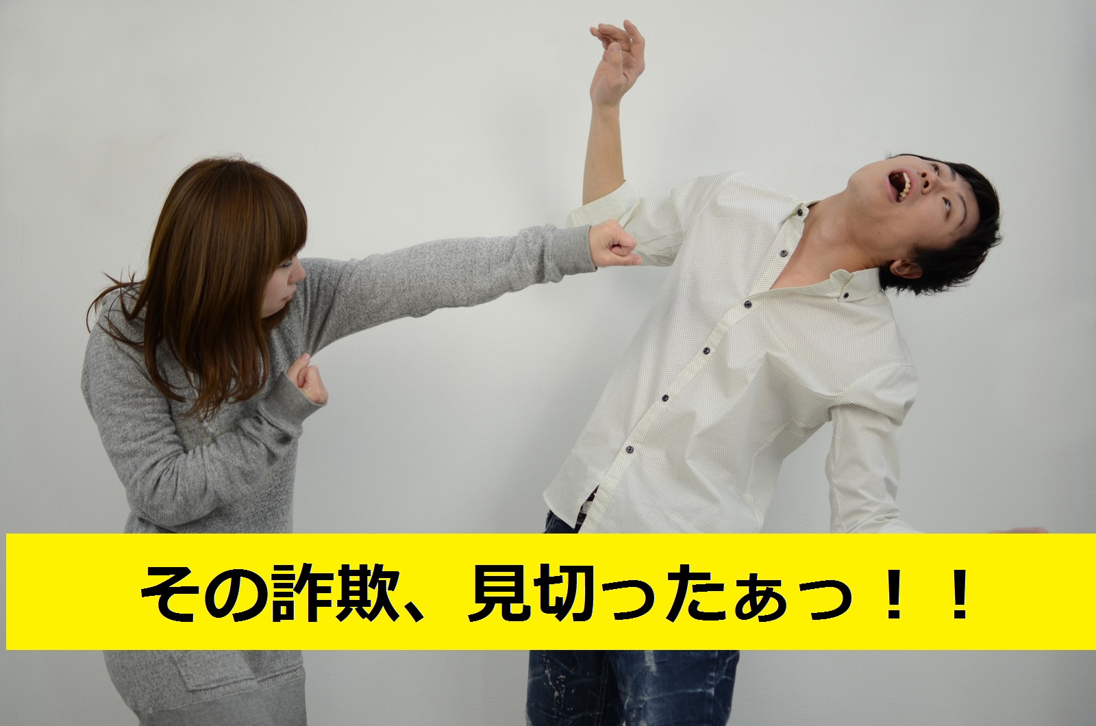 その詐欺、見切った!