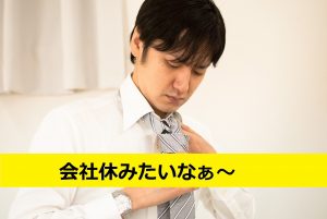 会社休みたい