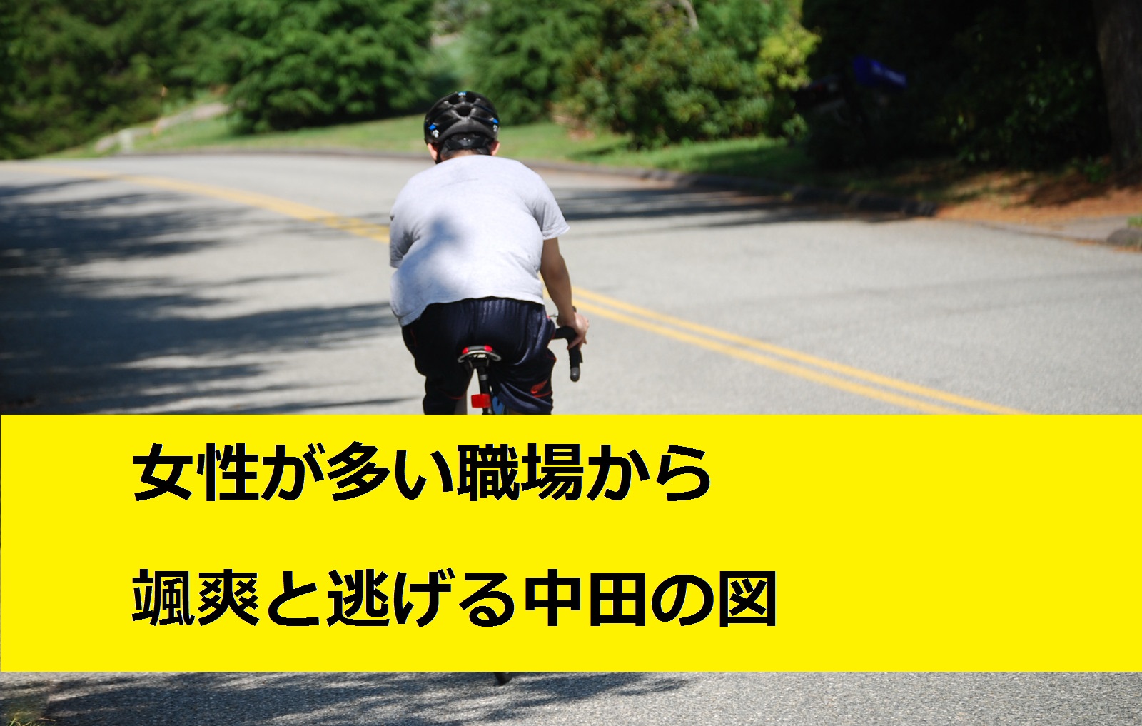 逃げる中田