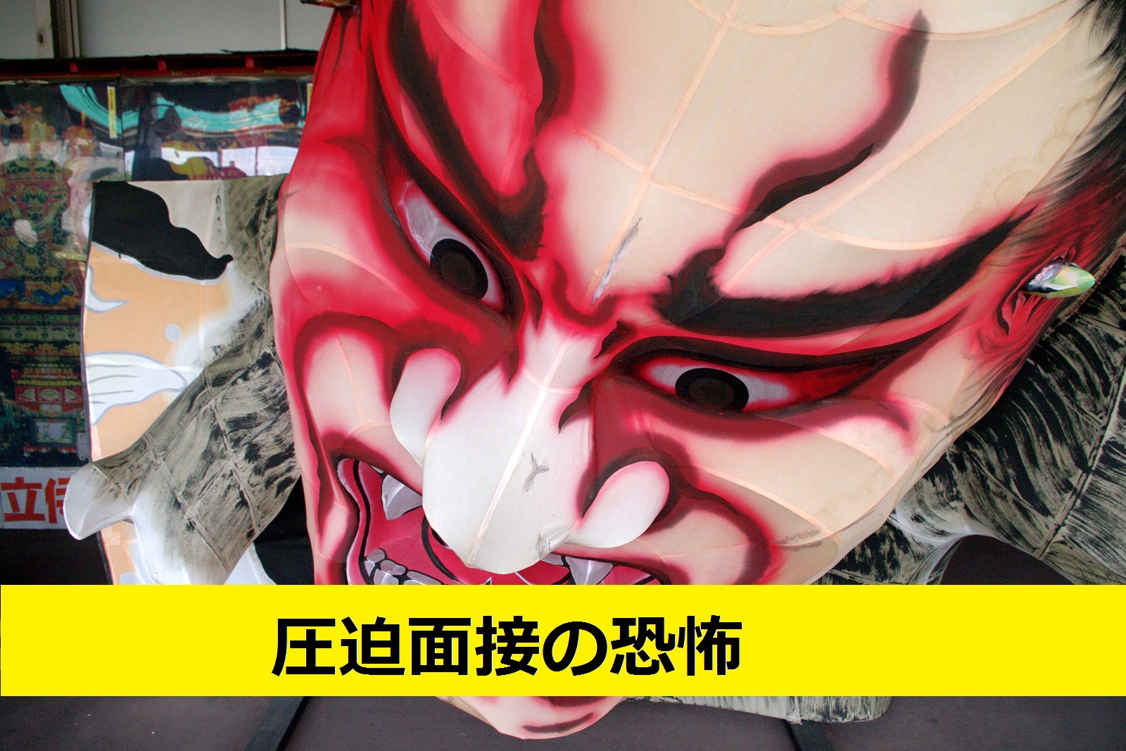 圧迫面接の恐怖