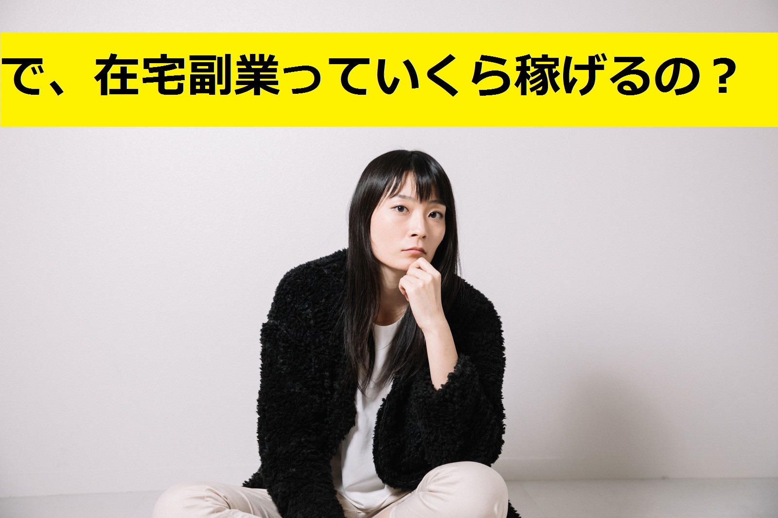 在宅副業いくら稼げるの?