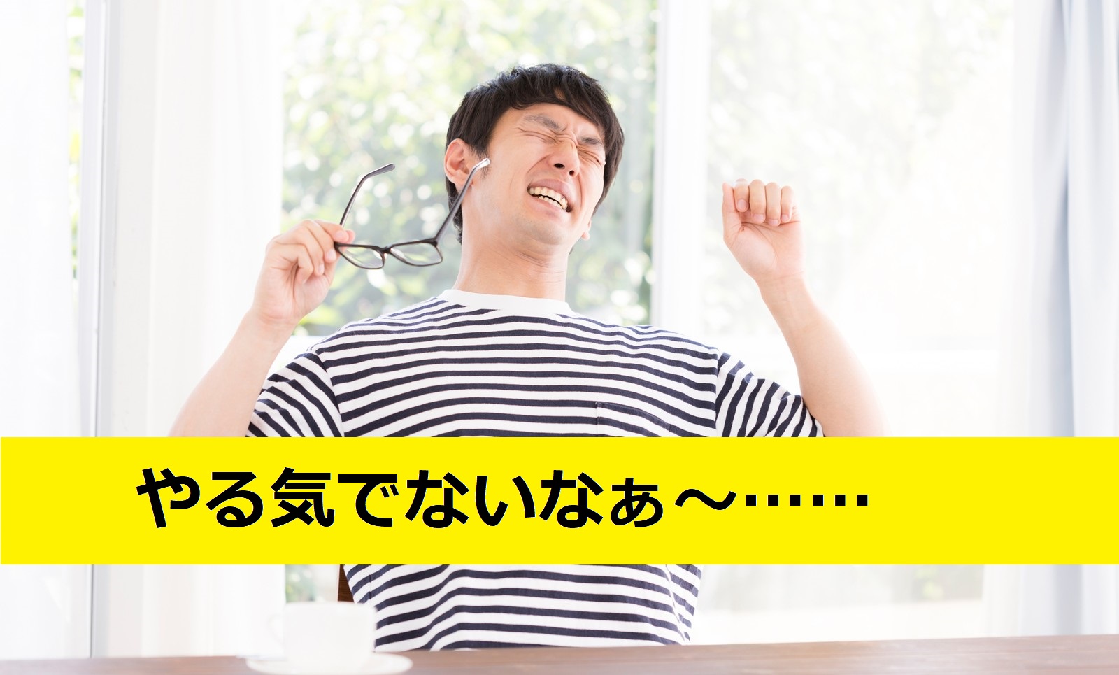 やる気でない