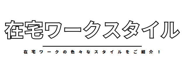 在宅ワークスタイル